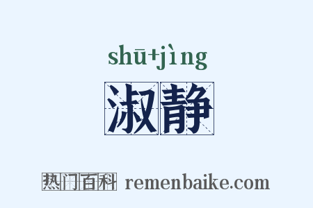 淑静是什么意思的图片